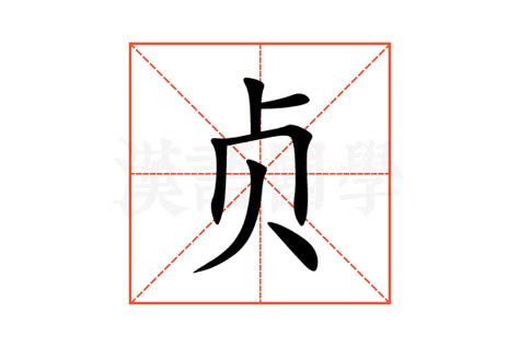 金辰 字|【鍞】 (左边金,右边繁体的贞)字典解释,“鍞”字的標準筆順,粵語拼。